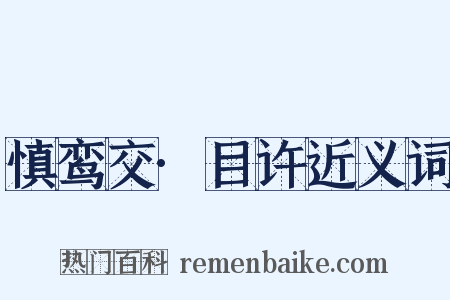 慎鸾交·目许近义词是什么意思的图片